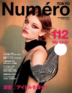 Numero TOKYO（ヌメロ・トウキョウ） 2017年12月号 (発売日2017年10月28日) 表紙