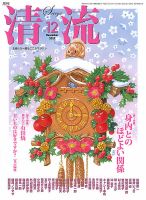 清流 12月号 (発売日2017年11月01日) 表紙