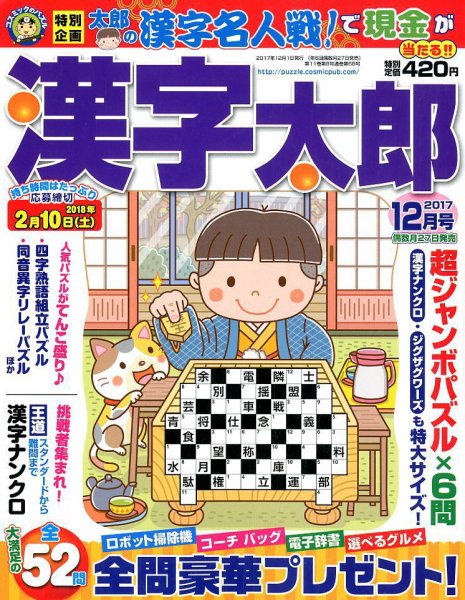 漢字太郎 2017年12月号 (発売日2017年10月27日) 表紙
