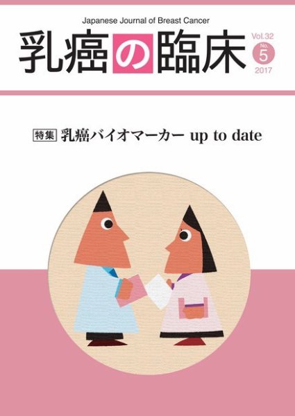 乳癌の臨床 32巻5号 (発売日2017年10月31日) 表紙