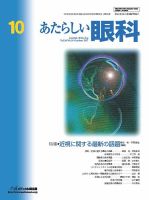 あたらしい眼科 10月号 表紙