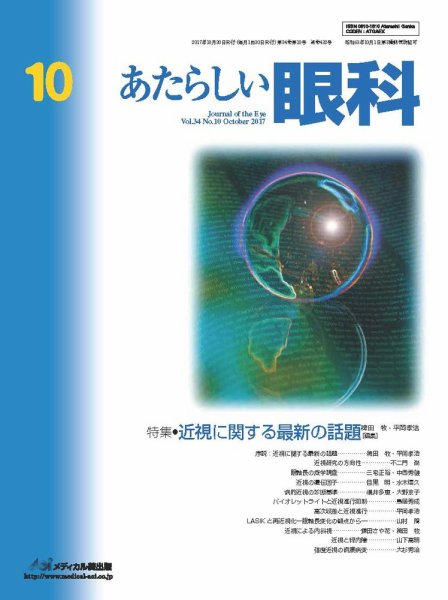 あたらしい眼科 10月号 (発売日2017年10月30日) 表紙