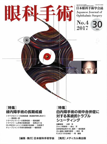 眼科手術 Vol.30 No.4 (発売日2017年10月30日) 表紙