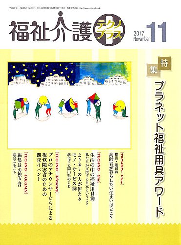 福祉介護テクノプラス 17年11月号 発売日17年11月01日 雑誌 電子書籍 定期購読の予約はfujisan