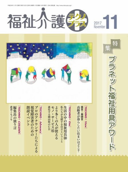 福祉介護テクノプラス 2017年11月号 (発売日2017年11月01日) 表紙