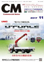 コマーシャルモーター 11月号 (発売日2017年11月01日) 表紙