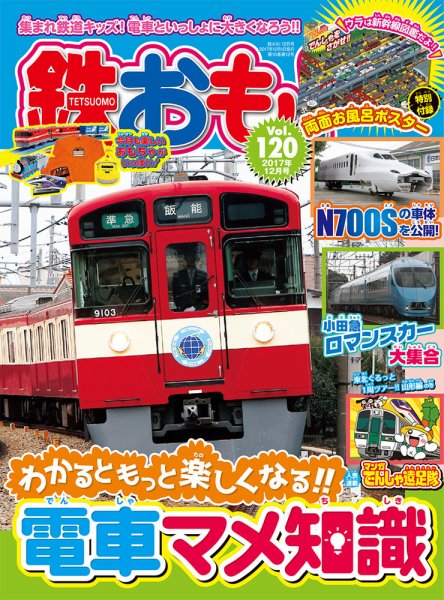 鉄おも No.120 (発売日2017年11月01日) 表紙