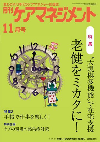 月刊ケアマネジメント 11月号 (発売日2017年10月30日) 表紙