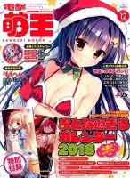 電撃萌王 2017年12月号 表紙