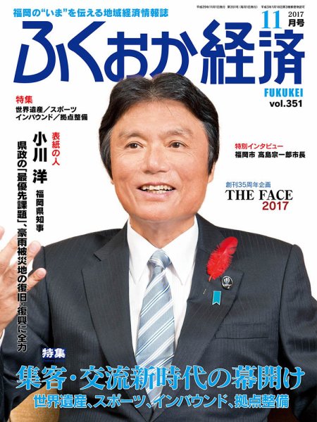 ふくおか経済 vol.351 (発売日2017年11月01日) 表紙