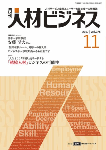 月刊人材ビジネス vol.376 (発売日2017年11月01日) 表紙