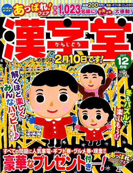 漢字堂 2017年12月号 (発売日2017年11月02日) 表紙