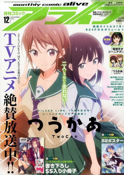 月刊コミックアライブ 2017年12月号 (発売日2017年10月27日) 表紙