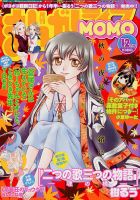 まんがライフMOMO (モモ) 2017年12月号 (発売日2017年10月28日) 表紙