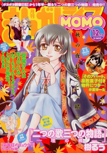 まんがライフMOMO (モモ) 2017年12月号 (発売日2017年10月28日) 表紙