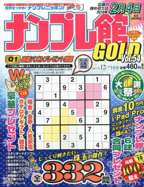 ナンプレ館GOLD 2017年12月号 (発売日2017年10月27日) 表紙