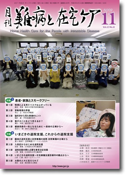 難病と在宅ケア Vol.23 No.8 (発売日2017年11月01日) 表紙