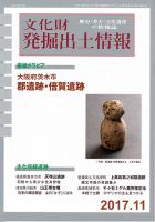 文化財発掘出土情報 11月号 (発売日2017年11月01日) 表紙