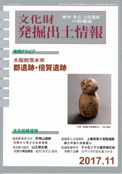 文化財発掘出土情報 11月号 (発売日2017年11月01日) 表紙