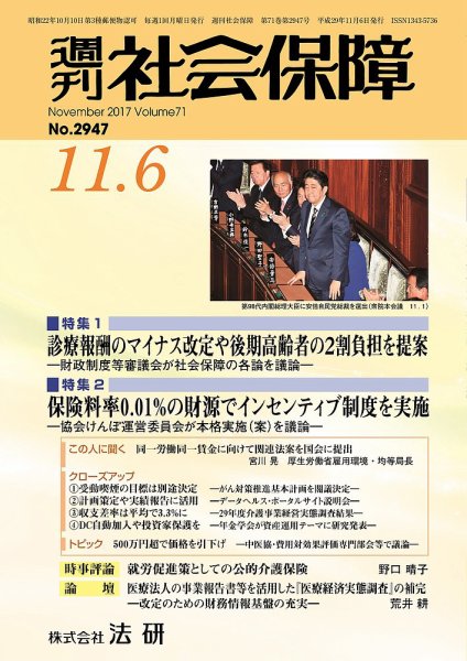 週刊社会保障 2017年11月01日発売号 表紙