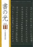 書の光 １１月号 (発売日2017年11月01日) 表紙