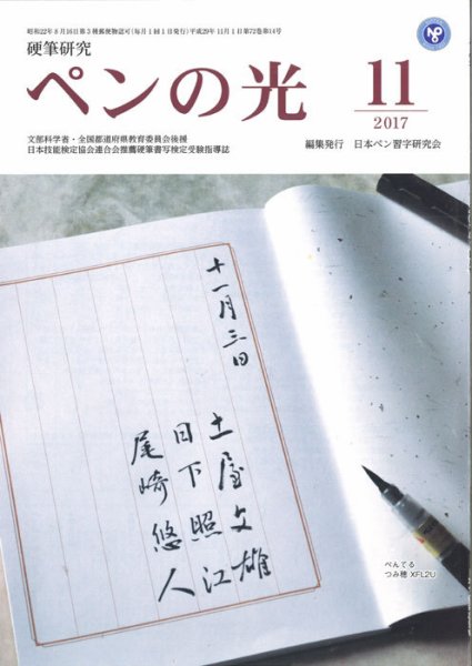 ペンの光 １１月号 (発売日2017年11月01日) 表紙