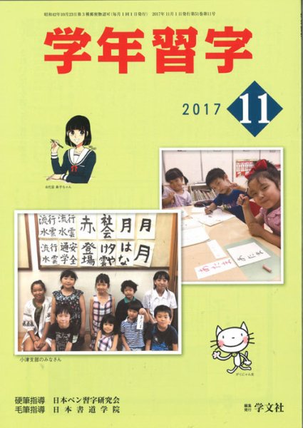 学年習字 １１月号 (発売日2017年11月01日) 表紙
