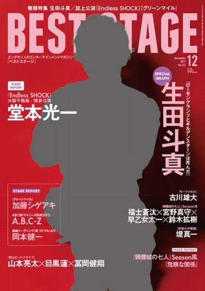 BEST STAGE（ベストステージ） 2017年12月号 (発売日2017年10月27日) 表紙