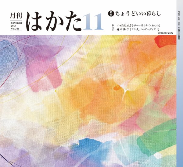 月刊はかた 348 (発売日2017年11月01日) 表紙