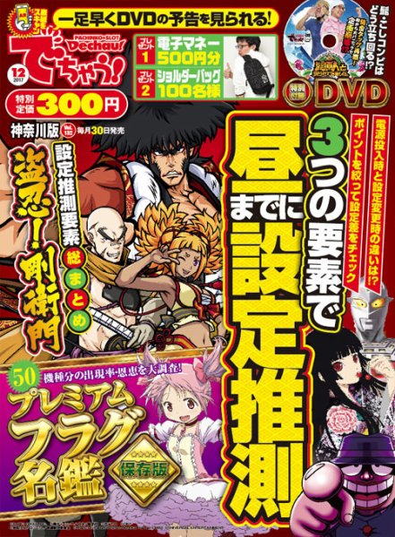 パチンコ＆パチスロ　でちゃう！神奈川版 2017年12月号 (発売日2017年10月30日) 表紙
