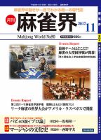 麻雀界 通巻第80号 (発売日2017年11月01日) 表紙
