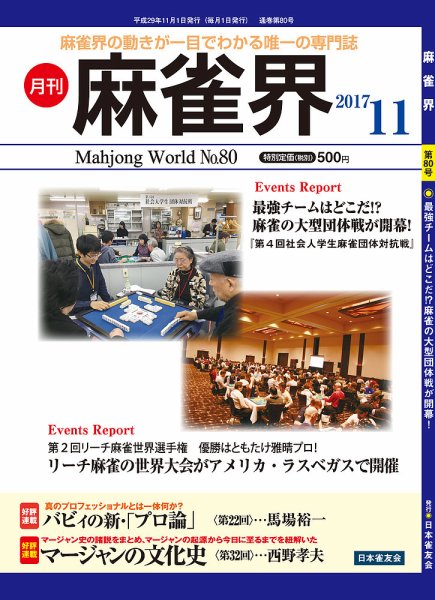 麻雀界 通巻第80号 (発売日2017年11月01日) 表紙