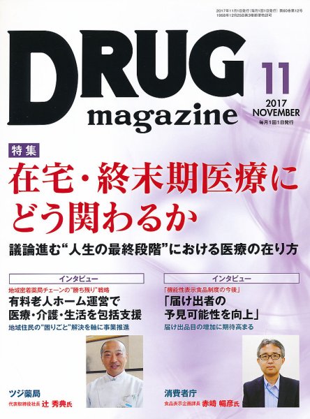 DRUG magazine（ドラッグマガジン） 2017年11月号 (発売日2017年11月01日) 表紙