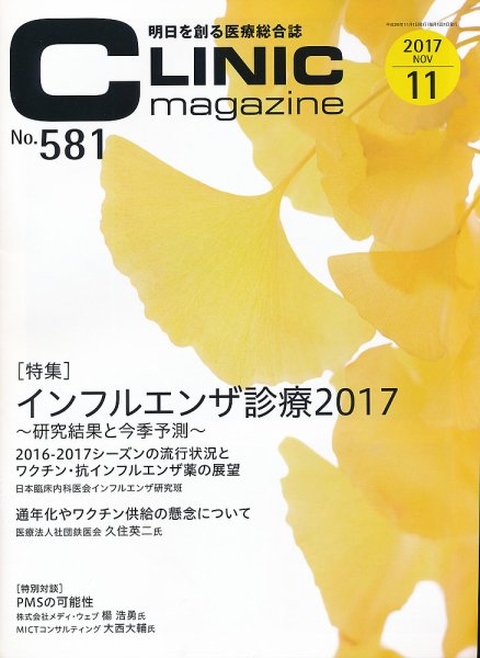 CLINIC magazine（クリニックマガジン） 2017年11月号 (発売日2017年11月01日) 表紙