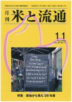 米と流通 2017年11月 (発売日2017年11月01日) 表紙