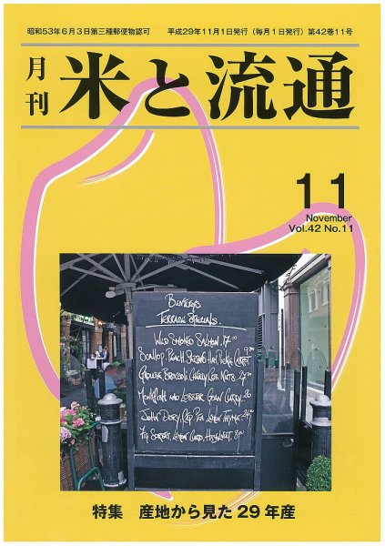 米と流通 2017年11月 (発売日2017年11月01日) 表紙