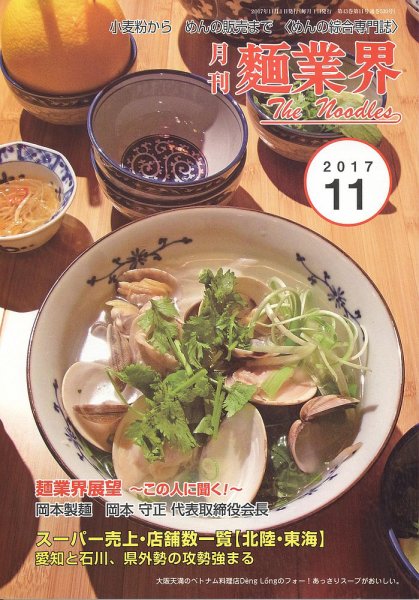 麺業界 2017年11月号 (発売日2017年11月01日) 表紙
