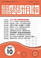酒類食品統計月報 2017年10月号 表紙