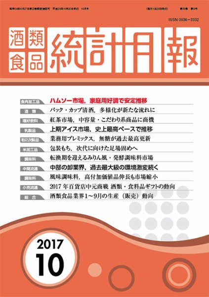 酒類食品統計月報 2017年10月号 (発売日2017年10月31日) 表紙