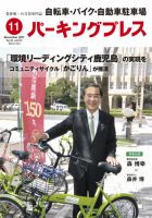 自転車・バイク・自動車駐車場　パーキングプレス Vol.672 (発売日2017年11月01日) 表紙