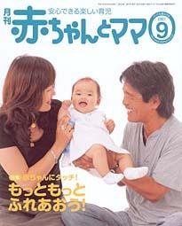 赤ちゃんと！ 9月号 (発売日2007年08月25日) 表紙