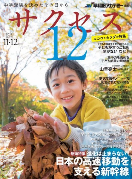 サクセス12 2017 11・12月号 (発売日2017年10月28日) 表紙