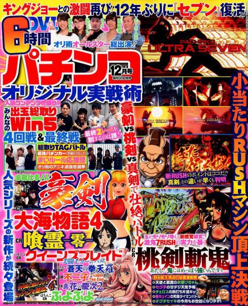パチンコオリジナル実戦術 2017年12月号 (発売日2017年10月30日) 表紙