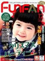 Fun FAN Fun (ファンファンファン) 2017年12月号 (発売日2017年11月01日) 表紙