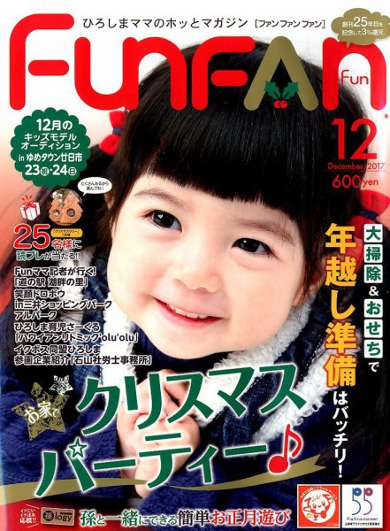 Fun FAN Fun (ファンファンファン) 2017年12月号 (発売日2017年11月01日) 表紙