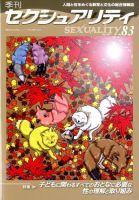 季刊 SEXUALITY (セクシュアリティ) 2017年10月号 表紙