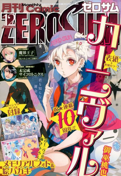 Comic ZERO-SUM (コミック ゼロサム) 2017年12月号 (発売日2017年10月28日) 表紙