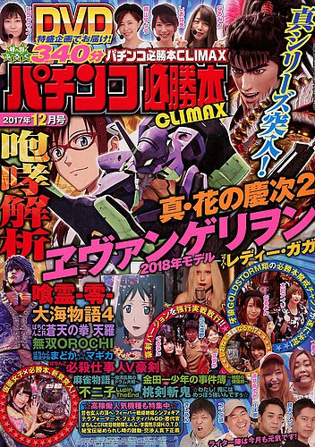 パチンコ必勝本プラス 2017年12月号 (発売日2017年10月30日) | 雑誌