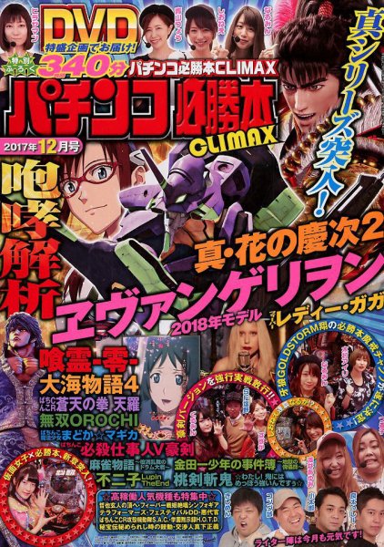パチンコ必勝本プラス 2017年12月号 (発売日2017年10月30日) 表紙