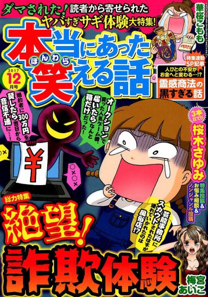 本当にあった笑える話 2017年12月号 (発売日2017年10月30日) 表紙